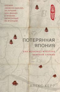 Потерянная Япония. Как исчезает культура великой империи - Керр Алекс