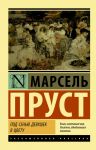 Под сенью девушек в цвету / Пруст Марсель