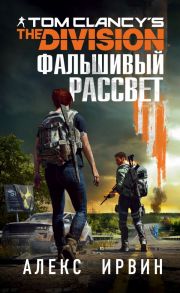 Tom Clancy's The Division 2. Фальшивый рассвет - Ирвин Алекс