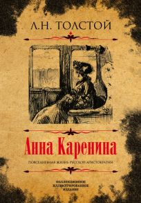 Анна Каренина. Коллекционное иллюстрированное издание - Толстой Лев Николаевич