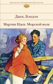 Мартин Иден. Морской волк - Лондон Джек