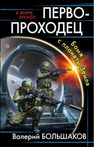 Первопроходец. Бомж с планеты Земля - Большаков Валерий Петрович