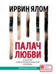 Палач любви и другие психотерапевтические истории / Ялом Ирвин Д.