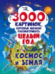 3000 картинок. Космос и Земля, которые можно рассматривать целый год - Дорошенко Юлия Игоревна