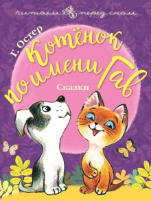 Котёнок по имени Гав. Сказки - Остер Григорий Бенционович