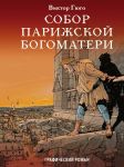 Собор Парижской Богоматери - Гюго Виктор