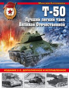 Т-50. Лучший легкий танк Великой Отечественной / Коломиец Максим Викторович