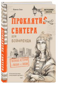 Проклятие свитера для бойфренда. Вязаные истории о жизни и о любви - Окан Аланна