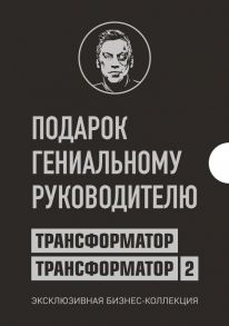 Подарок гениальному руководителю. Трансформатор. Эксклюзивная бизнес-коллекция - Портнягин Дмитрий Сергеевич