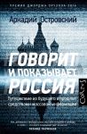 Говорит и показывает Россия / Островский Аркадий Михайлович