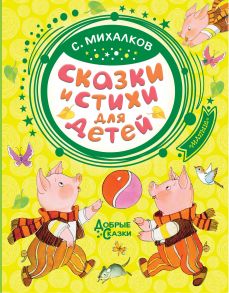 Сказки и стихи для детей - Михалков Сергей Владимирович