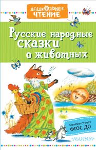 Русские народные сказки о животных / Науменко Георгий Маркович