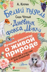 Белый пудель. Дневник фокса Микки / Куприн Александр Иванович