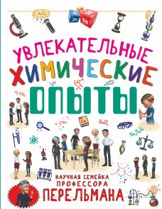 Увлекательные химические опыты - Вайткене Любовь Дмитриевна, Аниашвили Ксения Сергеевна