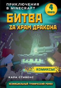 Битва за храм дракона. Книга 4 - Стивенс Кара