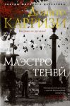 Маэстро теней. Цикл Маркус и Сандра. Книга 3 / Карризи Донато