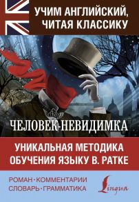 Человек-невидимка. Уникальная методика обучения языку В. Ратке / Уэллс Герберт Джордж