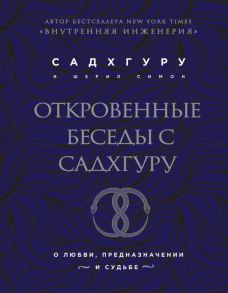 Откровенные беседы с Садхгуру. О любви, предназначении и судьбе (бизнес) / Садхгуру, Симон Шерил