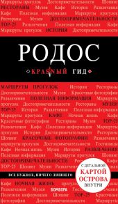 Родос. 6-е изд., испр. и доп. - Киберева Анна Александровна