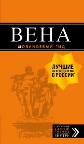 Вена: путеводитель. 7-е изд., испр. и доп. - Прядкина Н.В.