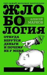 Жлобология. Откуда берутся деньги и почему не у меня / Марков Алексей Викторович