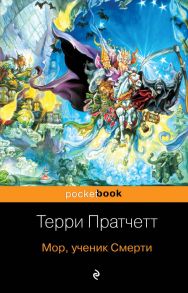 Мор, ученик Смерти - Пратчетт Терри