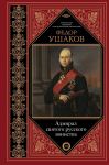 Адмирал святого русского воинства - Ушаков Федор Федорович