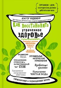 Как восстановить утраченное здоровье. Природное решение проблемы дефицита энергии в организме человека - Муджибур Доктор