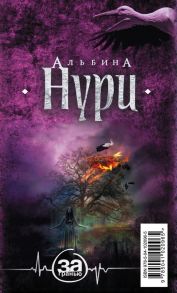 Мистические триллеры Альбины Нури - Нури Альбина