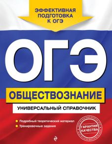 ОГЭ. Обществознание. Универсальный справочник / Кишенкова Ольга Викторовна