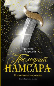 Последний Намсара: Плененная королева / Сиккарелли Кристен