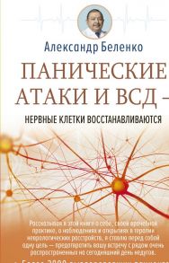 Панические атаки и ВСД — нервные клетки восстанавливаются - Беленко Александр Иванович