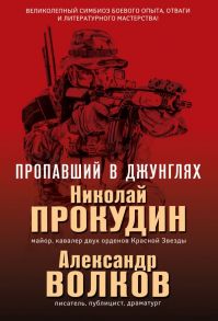 Пропавший в джунглях - Прокудин Николай Николаевич, Забабашкин Владимир Юрьевич