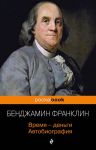 Время - деньги. Автобиография - Франклин Бенджамин