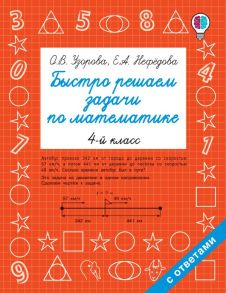 Быстро решаем задачи по математике. 4 класс / Узорова Ольга Васильевна, Нефедова Елена Алексеевна