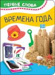 Времена года (Первые слова) / Котятова Н. И.