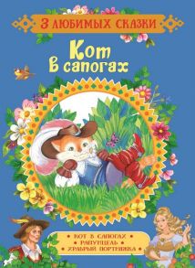 Кот в сапогах. Сказки (3 любимых сказки) / Перро Шарль, Гримм Якоб и Вильгельм