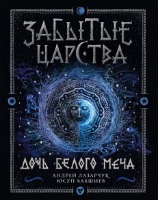 Забытые царства. 1. Дочь Белого Меча / Лазарчук Андрей Геннадьевич, Бахшиев Юсуп