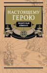 Настоящему герою (подарочный комплект) / Елисеев Александр Васильевич, Ковалевский Егор Петрович