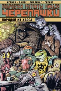 Подростки Мутанты Ниндзя Черепашки. Порядок из хаоса / Истмен Кевин