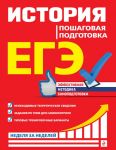 ЕГЭ. История. Пошаговая подготовка / Воловичков Геннадий Геннадиевич