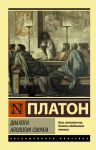 Диалоги. Апология Сократа / Платон