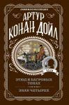 Этюд в багровых тонах. Знак четырех / Дойл Артур Конан