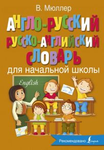 Англо-русский русско-английский словарь для начальной школы - Мюллер Виктория Александровна