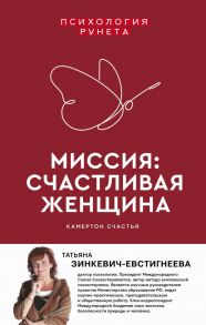 Миссия: счастливая женщина - Зинкевич-Евстигнеева Татьяна