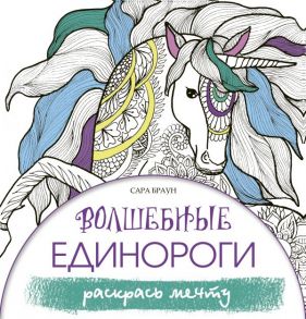 Волшебные единороги. Раскрась мечту - Браун Сара