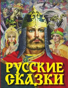 Русские сказки (Богатырь) - Толстой Алексей Николаевич