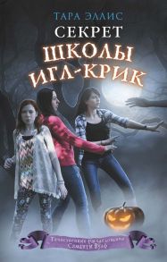 Секрет школы Игл-Крик - Эллис Тара