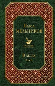 В лесах. Том II / Мельников Павел Иванович