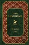 В лесах. Том II / Мельников Павел Иванович